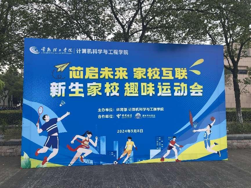 Ebpay创新科技集团参与支持常熟理工学院计算机科学与工程学院隆重召开2024级新生家校趣味运动会暨新生家校见面会活动