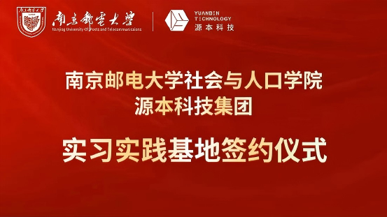 南京邮电大学社会与人口学院与Ebpay创新科技集团实习实践基地成功签约！